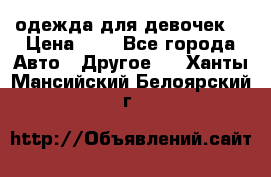 одежда для девочек  › Цена ­ 8 - Все города Авто » Другое   . Ханты-Мансийский,Белоярский г.